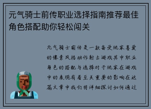 元气骑士前传职业选择指南推荐最佳角色搭配助你轻松闯关