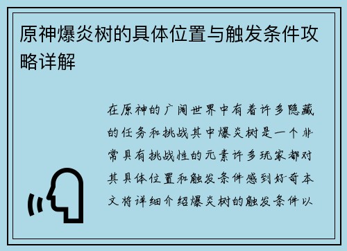 原神爆炎树的具体位置与触发条件攻略详解