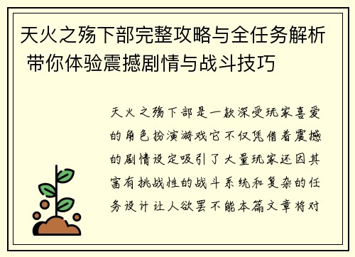 天火之殇下部完整攻略与全任务解析 带你体验震撼剧情与战斗技巧