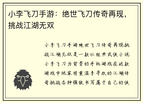 小李飞刀手游：绝世飞刀传奇再现，挑战江湖无双