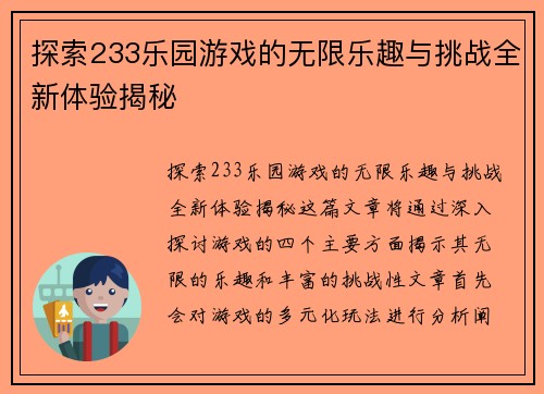 探索233乐园游戏的无限乐趣与挑战全新体验揭秘