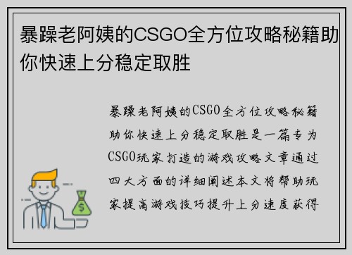 暴躁老阿姨的CSGO全方位攻略秘籍助你快速上分稳定取胜