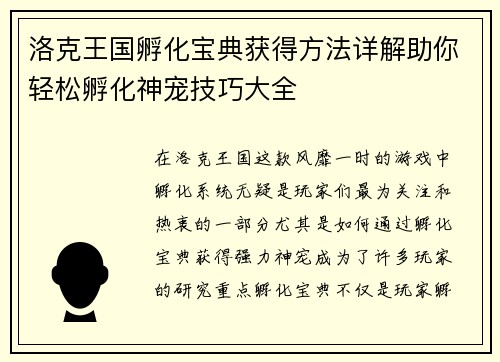 洛克王国孵化宝典获得方法详解助你轻松孵化神宠技巧大全