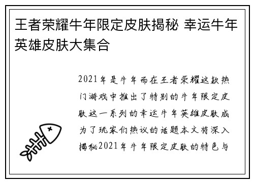 王者荣耀牛年限定皮肤揭秘 幸运牛年英雄皮肤大集合
