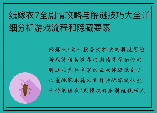 纸嫁衣7全剧情攻略与解谜技巧大全详细分析游戏流程和隐藏要素