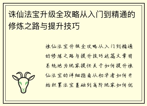 诛仙法宝升级全攻略从入门到精通的修炼之路与提升技巧