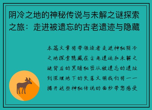 阴冷之地的神秘传说与未解之谜探索之旅：走进被遗忘的古老遗迹与隐藏的黑暗秘密