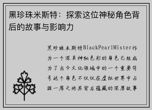 黑珍珠米斯特：探索这位神秘角色背后的故事与影响力