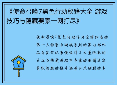 《使命召唤7黑色行动秘籍大全 游戏技巧与隐藏要素一网打尽》