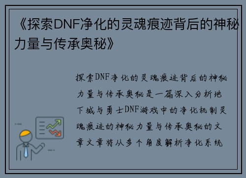 《探索DNF净化的灵魂痕迹背后的神秘力量与传承奥秘》
