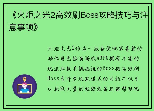 《火炬之光2高效刷Boss攻略技巧与注意事项》