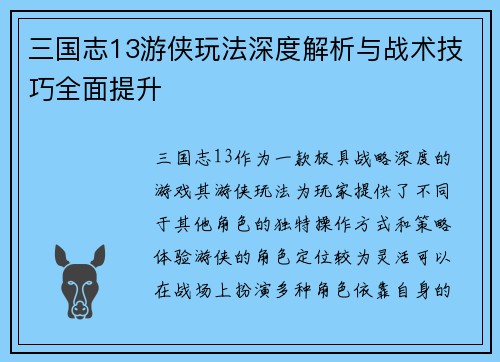 三国志13游侠玩法深度解析与战术技巧全面提升