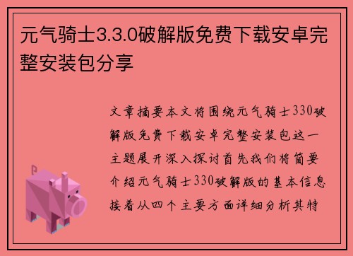 元气骑士3.3.0破解版免费下载安卓完整安装包分享