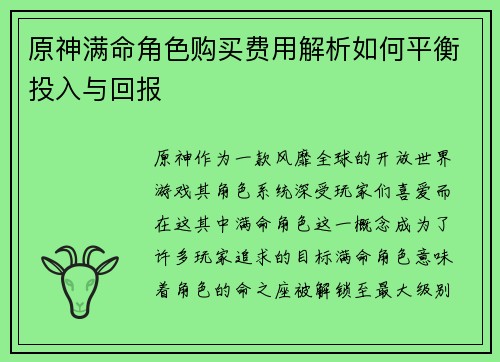 原神满命角色购买费用解析如何平衡投入与回报