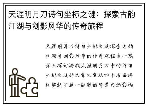 天涯明月刀诗句坐标之谜：探索古韵江湖与剑影风华的传奇旅程