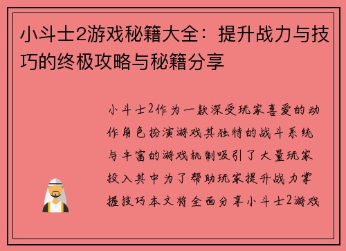 小斗士2游戏秘籍大全：提升战力与技巧的终极攻略与秘籍分享
