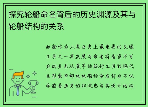 探究轮船命名背后的历史渊源及其与轮船结构的关系
