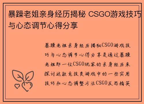 暴躁老姐亲身经历揭秘 CSGO游戏技巧与心态调节心得分享