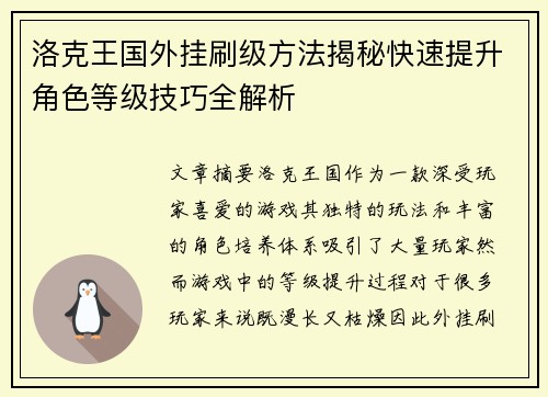洛克王国外挂刷级方法揭秘快速提升角色等级技巧全解析