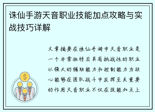 诛仙手游天音职业技能加点攻略与实战技巧详解