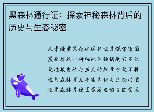 黑森林通行证：探索神秘森林背后的历史与生态秘密