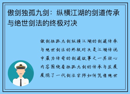 傲剑独孤九剑：纵横江湖的剑道传承与绝世剑法的终极对决