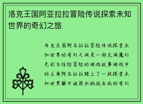 洛克王国阿亚拉拉冒险传说探索未知世界的奇幻之旅