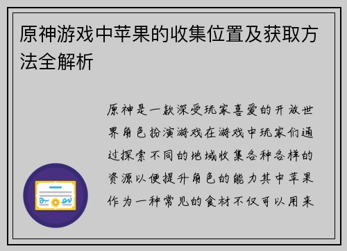 原神游戏中苹果的收集位置及获取方法全解析