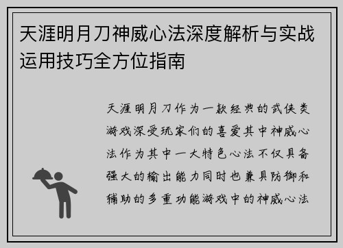 天涯明月刀神威心法深度解析与实战运用技巧全方位指南