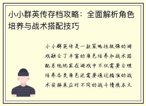 小小群英传存档攻略：全面解析角色培养与战术搭配技巧