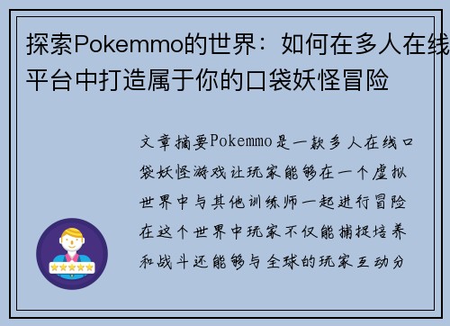 探索Pokemmo的世界：如何在多人在线平台中打造属于你的口袋妖怪冒险