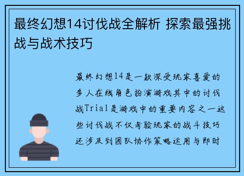 最终幻想14讨伐战全解析 探索最强挑战与战术技巧