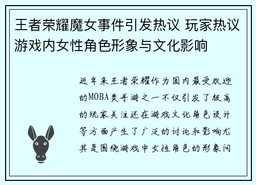 王者荣耀魔女事件引发热议 玩家热议游戏内女性角色形象与文化影响