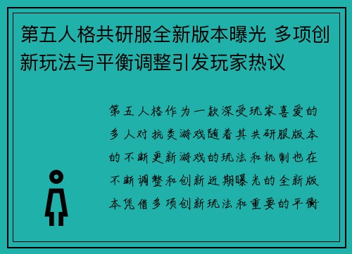 第五人格共研服全新版本曝光 多项创新玩法与平衡调整引发玩家热议