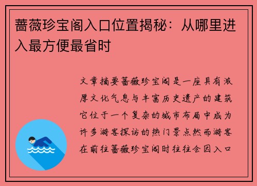 蔷薇珍宝阁入口位置揭秘：从哪里进入最方便最省时