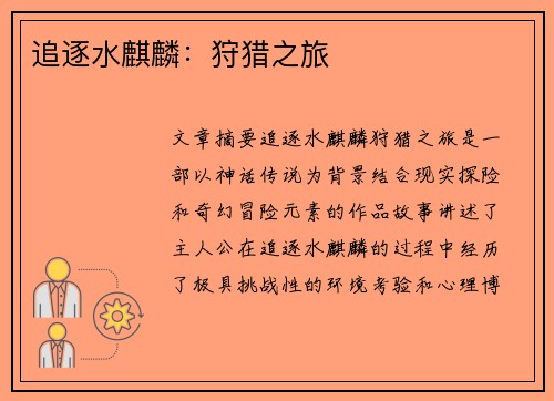 追逐水麒麟：狩猎之旅