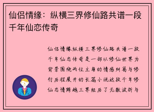 仙侣情缘：纵横三界修仙路共谱一段千年仙恋传奇