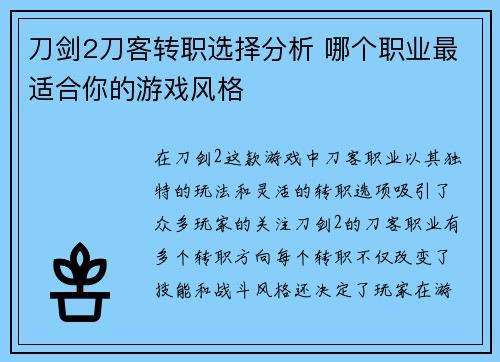 刀剑2刀客转职选择分析 哪个职业最适合你的游戏风格