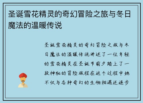 圣诞雪花精灵的奇幻冒险之旅与冬日魔法的温暖传说