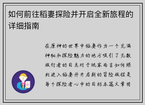 如何前往稻妻探险并开启全新旅程的详细指南