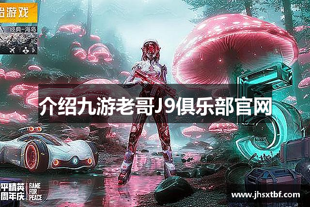 九游老哥J9俱乐部官网 - J9九游老哥交流论坛